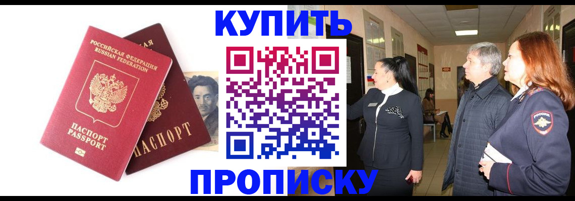 прописка в квартире в Бердске