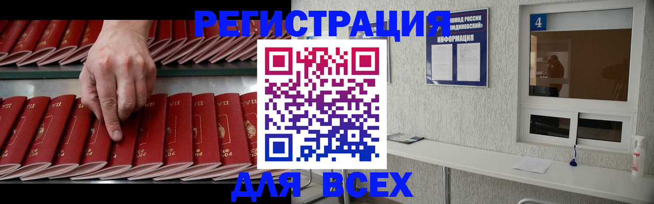 прописка регистрация в Бердске