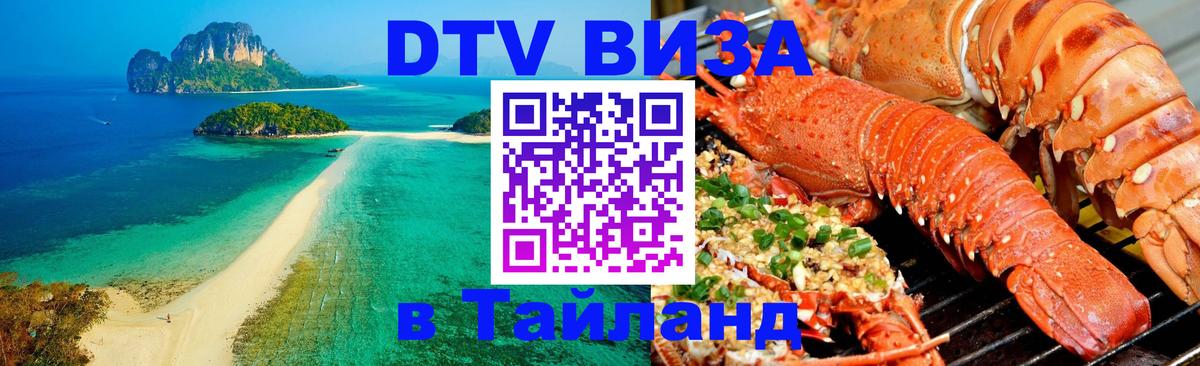 Долгосрочная виза DTV в Тайланд 