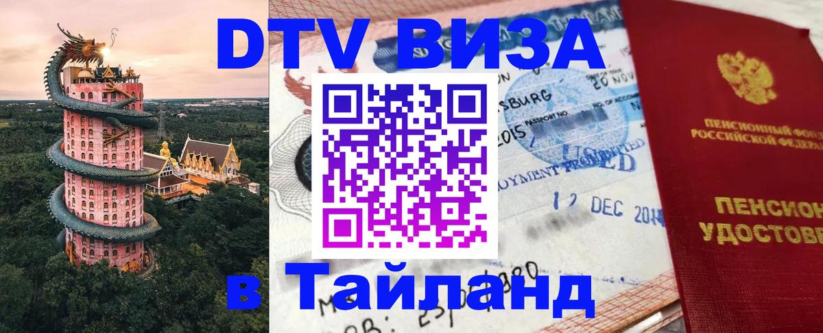 VISA в Тайланд для удалёнщиков Бердск 